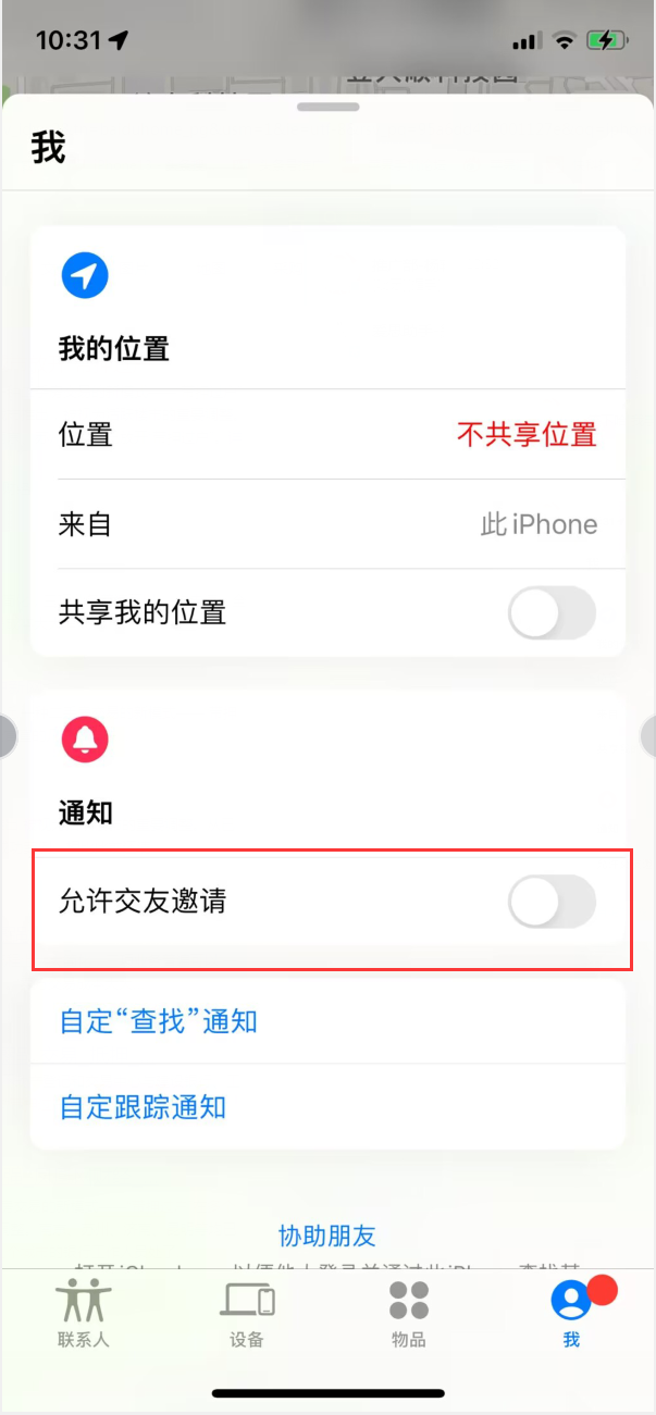 八宿苹果手机维修分享关闭iPhone查找功能中交友邀请方法教程 